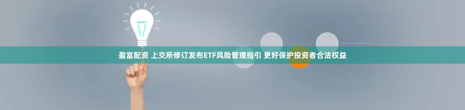 盈富配资 上交所修订发布ETF风险管理指引 更好保护投资者合法权益