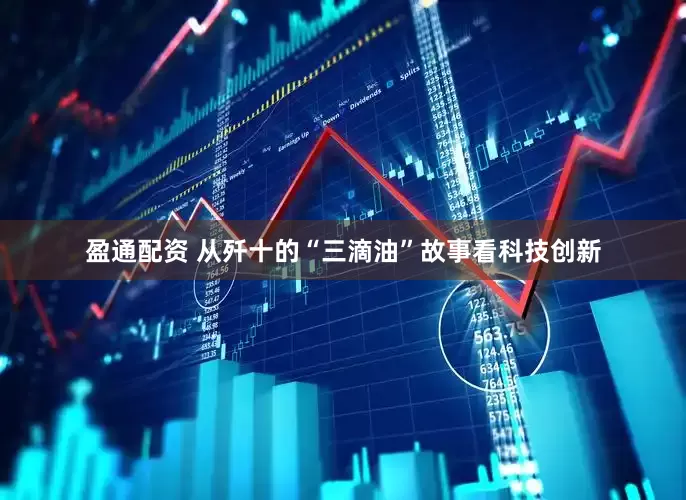盈通配资 从歼十的“三滴油”故事看科技创新