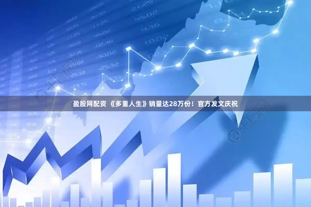 盈股网配资 《多重人生》销量达28万份！官方发文庆祝