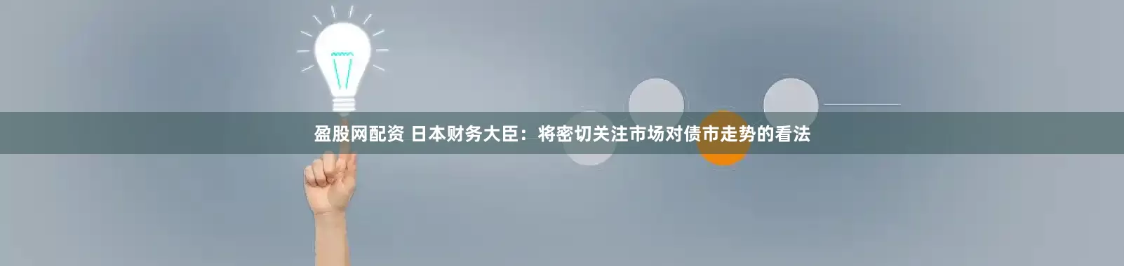 盈股网配资 日本财务大臣：将密切关注市场对债市走势的看法