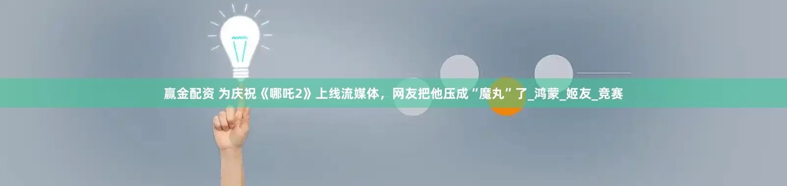赢金配资 为庆祝《哪吒2》上线流媒体，网友把他压成“魔丸”了_鸿蒙_姬友_竞赛