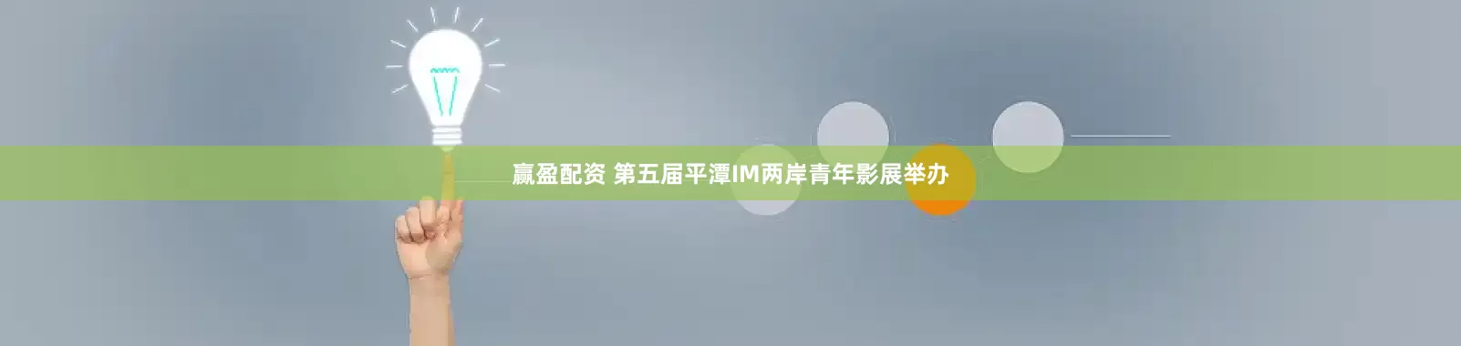 赢盈配资 第五届平潭IM两岸青年影展举办